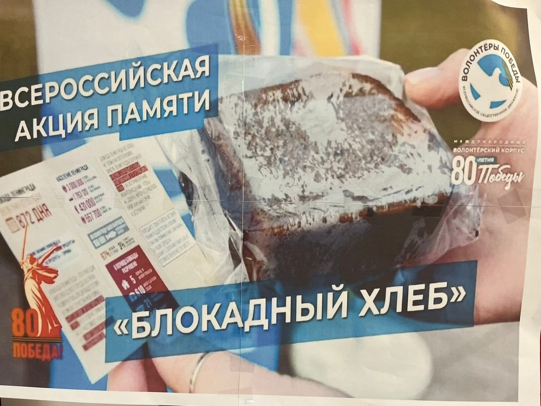 Всероссийская акция памяти &amp;quot;Блокадный хлеб&amp;quot;.